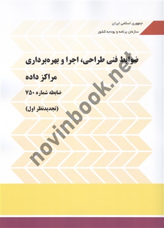 نشریه 750 ضوابط فنی طراحی، اجرا و بهره برداری مراکز داده (تجدید نظر اول) انتشارات سازمان برنامه و بودجه کشور